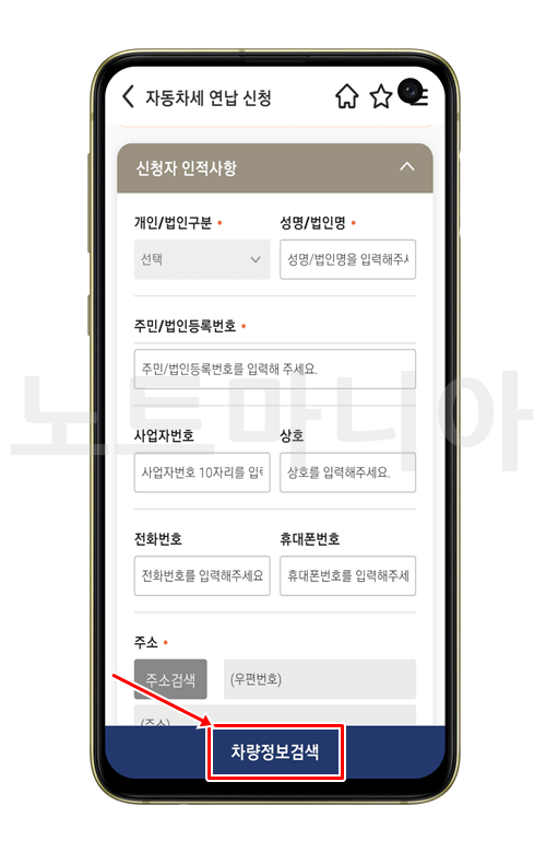 위택스 앱 자동차세 신청 인적사항 입력 방법