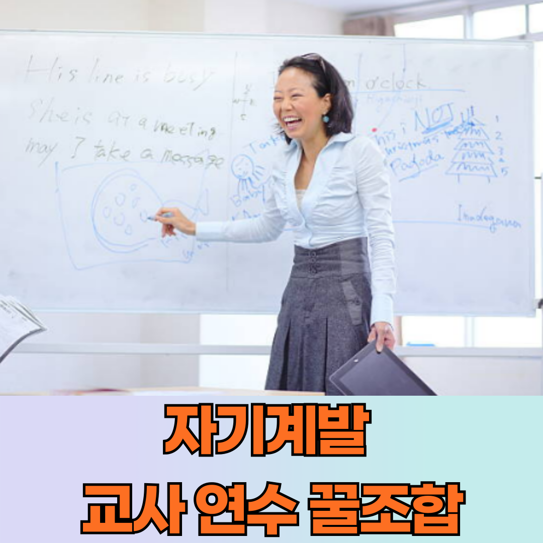 자기계발, 교사 연수 꿀조합