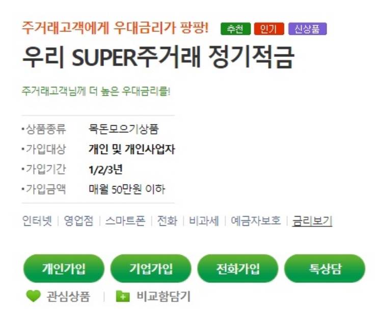 우리-SUPER주거래-적금-우리은행-홈페이지-캡쳐