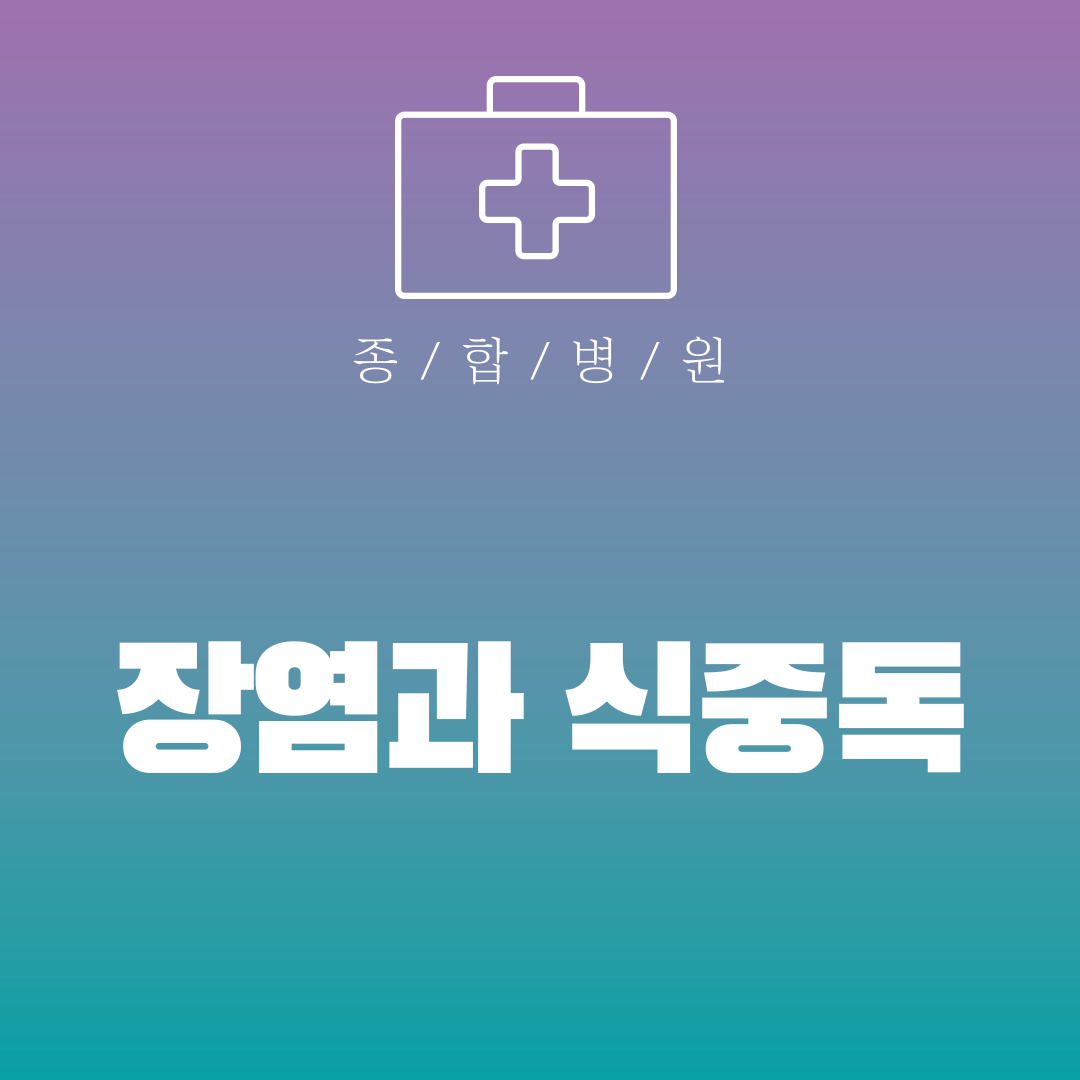 장염과 식중독