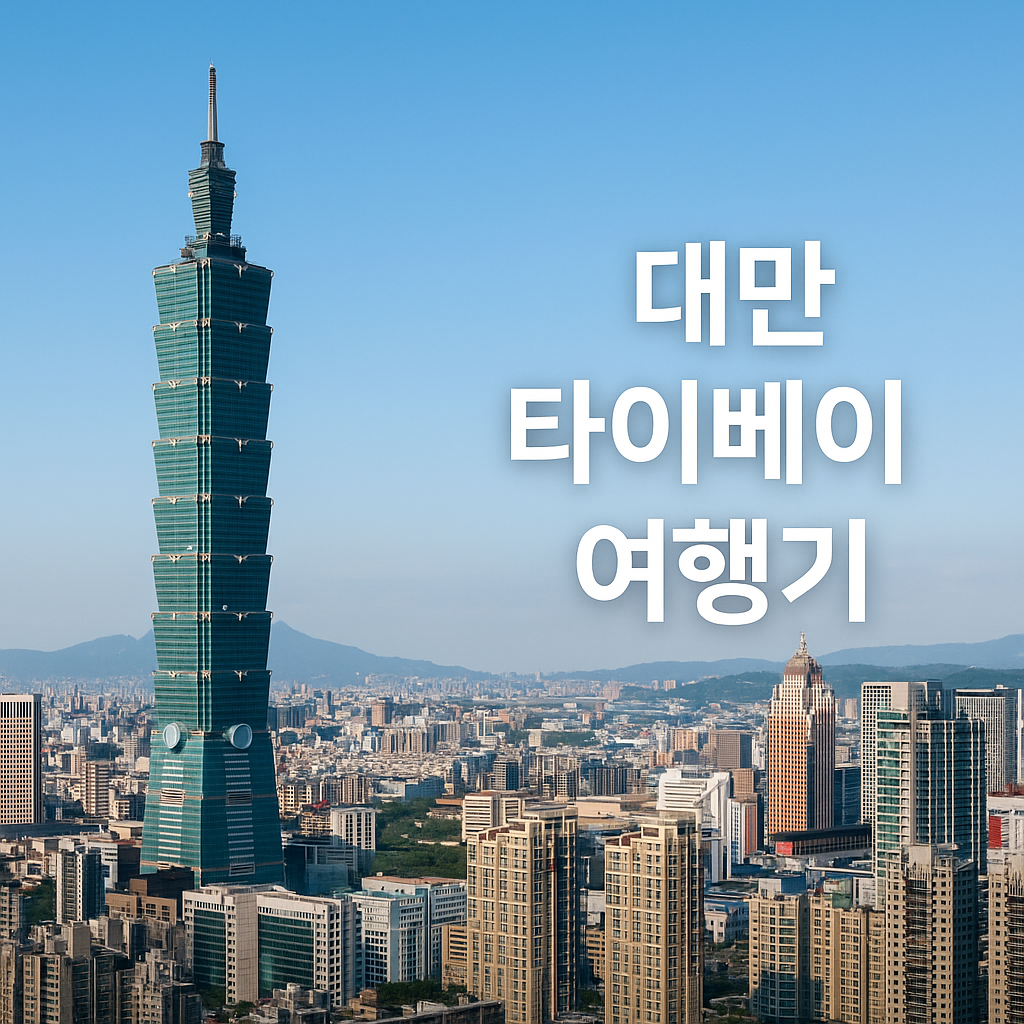 대만 타이베이 여행기 — 야시장과 감성이 공존하는 밤의 도시