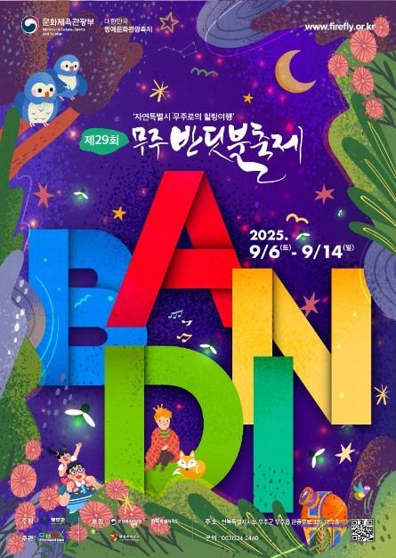 2025 무주 반딧불축제 일정·프로그램·예약 꿀팁 총정리