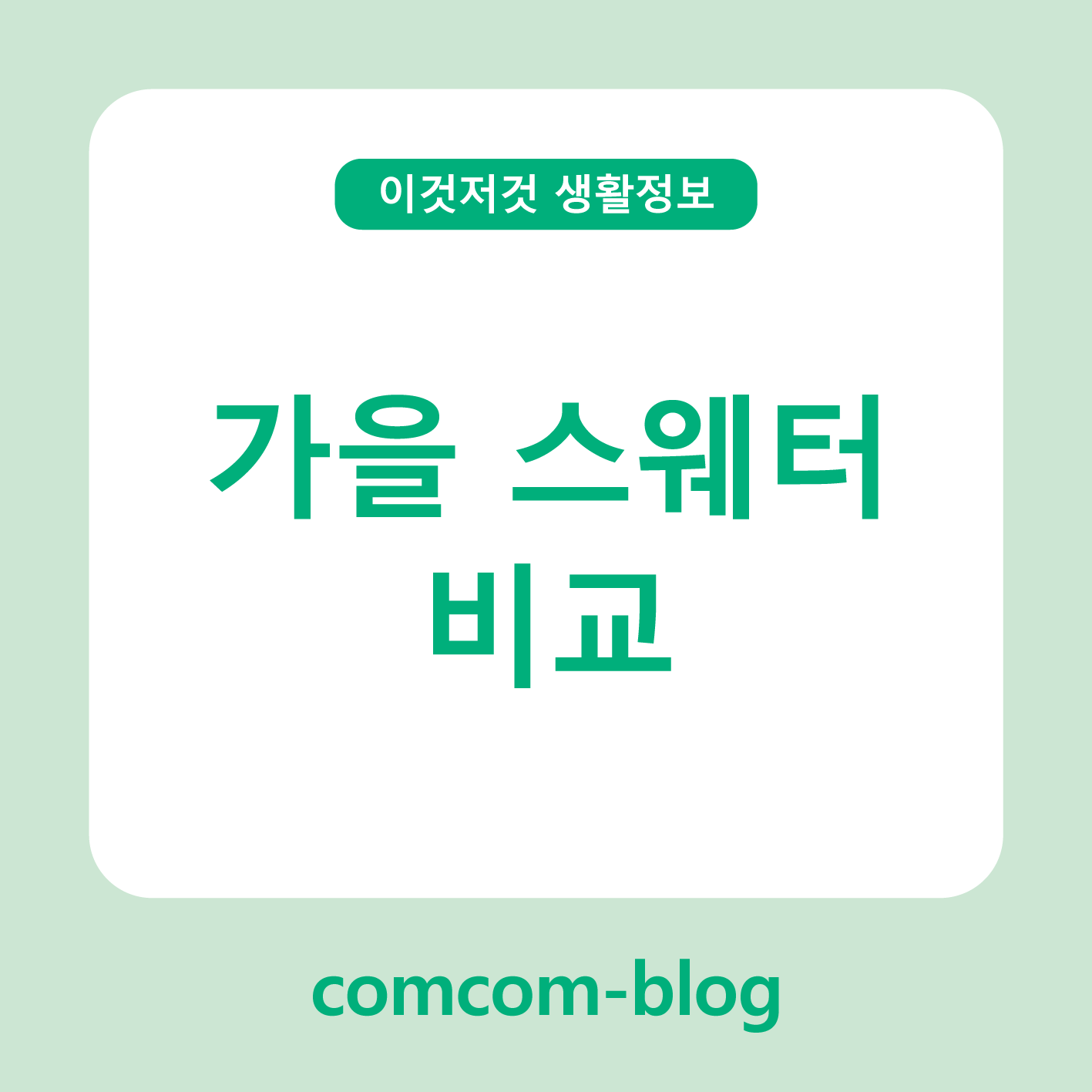 🍂가을 스웨터 비교! 올가을엔 어떤 스타일로 입을까요?