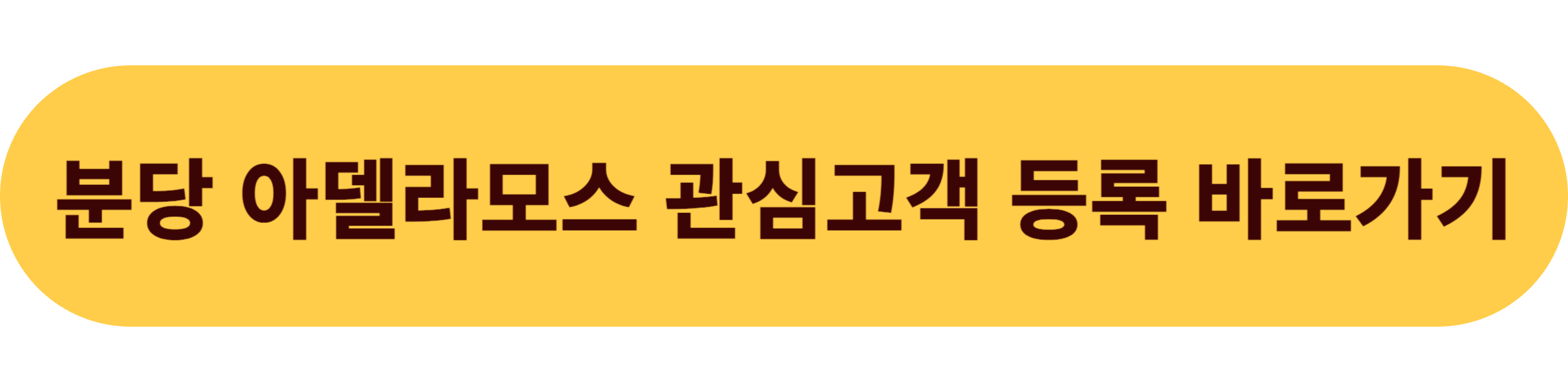 분당 아델라모스 관심고객