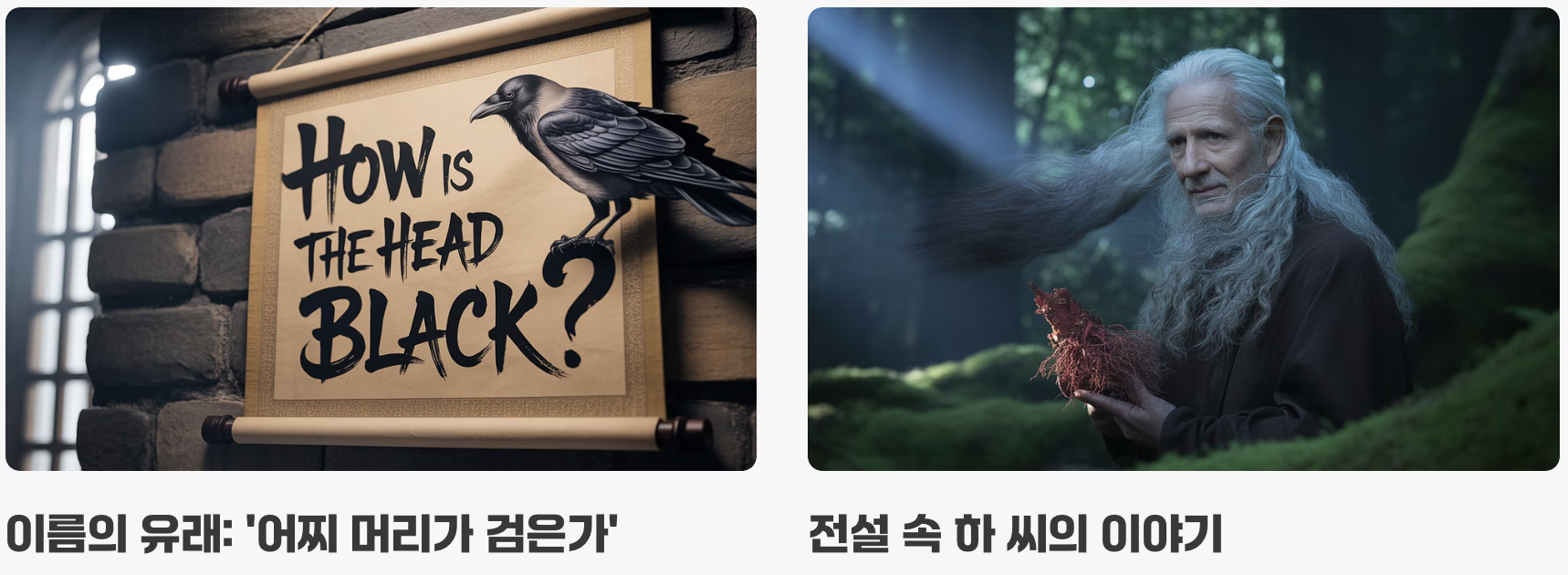 '어찌 머리가 검은가', 이름에 담긴 전설