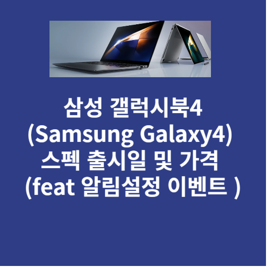 삼성 갤럭시북4(Samsung Galaxy4) 스펙 출시일 및 가격 (feat 알림설정 이벤트 )