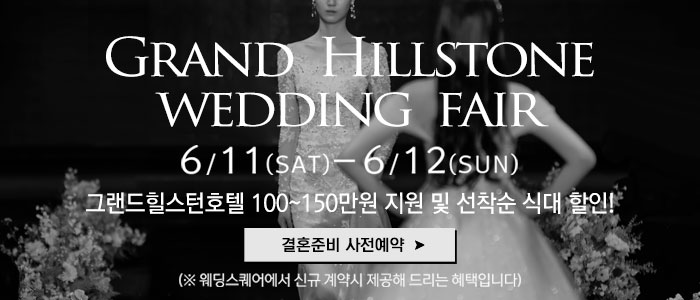 전주-그랜드힐스턴-웨딩페어