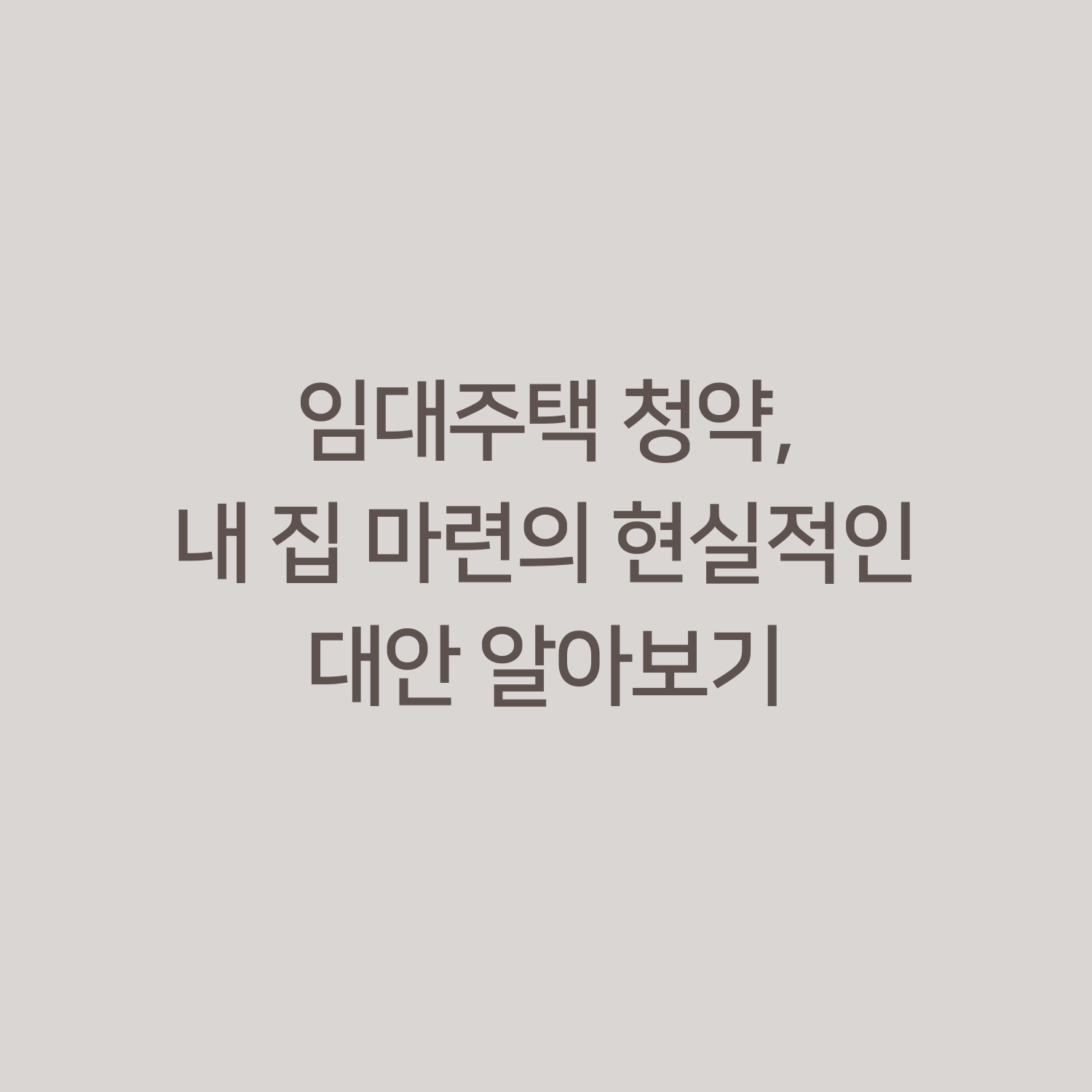 임대주택 청약, 내 집 마련의 현실적인 대안 알아보기