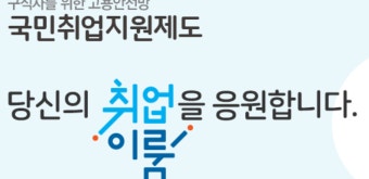 국민취업지원제도 신청