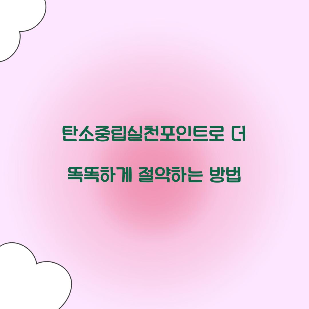 탄소중립실천포인트