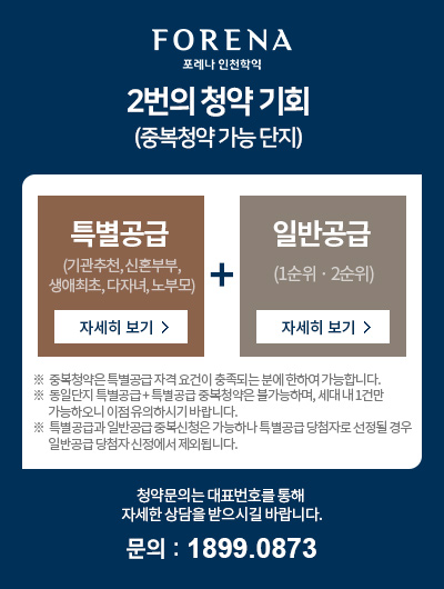 포레나 인천학익