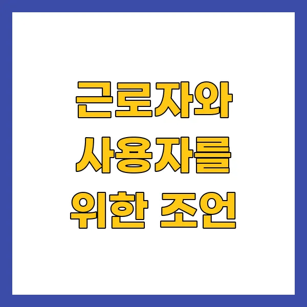 근로자와 사용자를 위한 조언