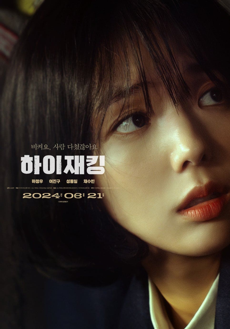 하이재킹 채수빈