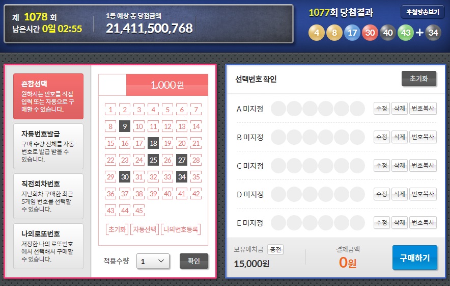 동행복권-로또구매-화면