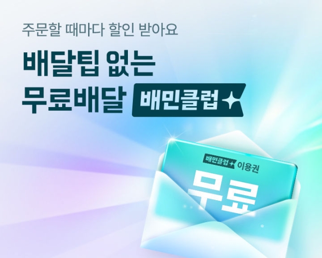 배민클럽 무료이용권