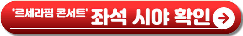 르세라핌 콘서트