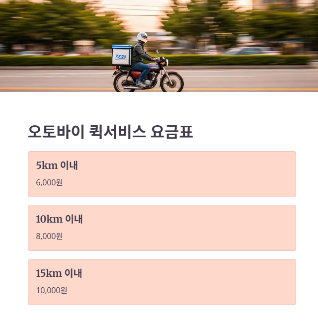 오토바이 퀵 서비스 요금 및 거리별 가격