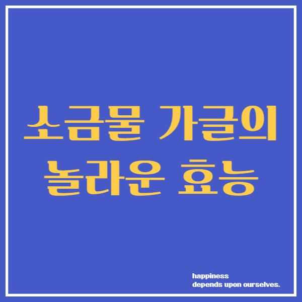 소금물 가글의 놀라운 효능