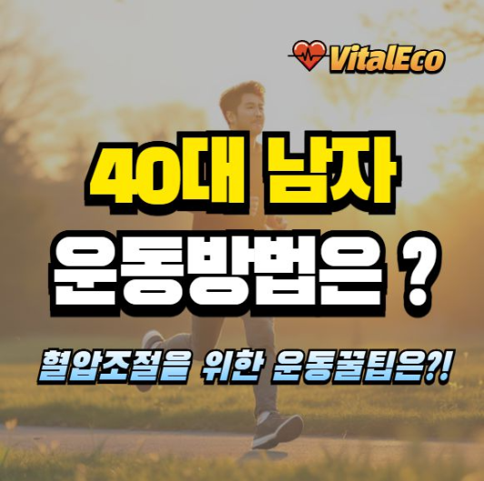 40대 남자의 운동방법 알아보기