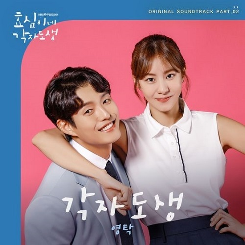 영탁 각자도생 효심이네 각자도생 OST Part.2 가사 노래 뮤비 곡정보