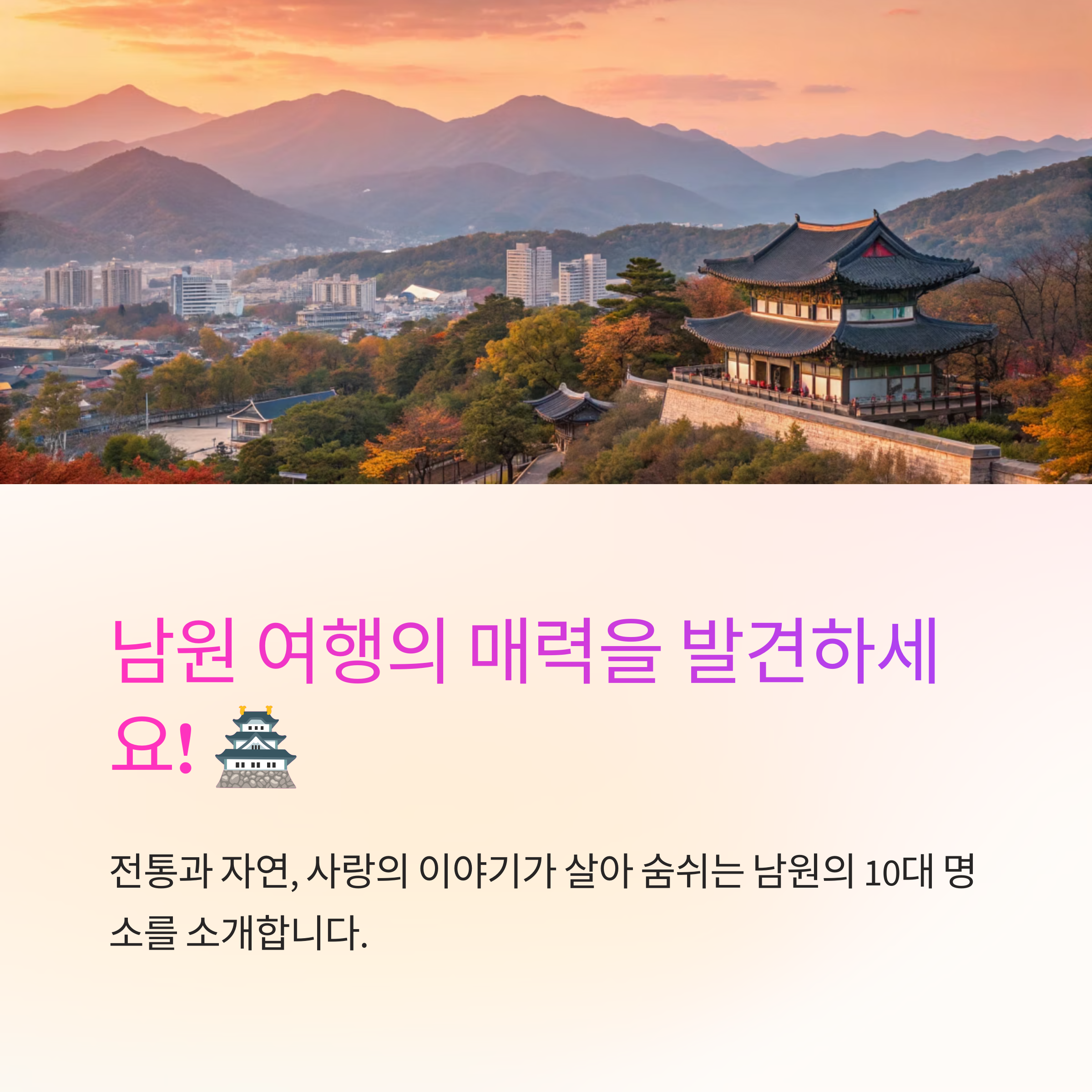 남원 가볼만한곳 10선 정리했어요