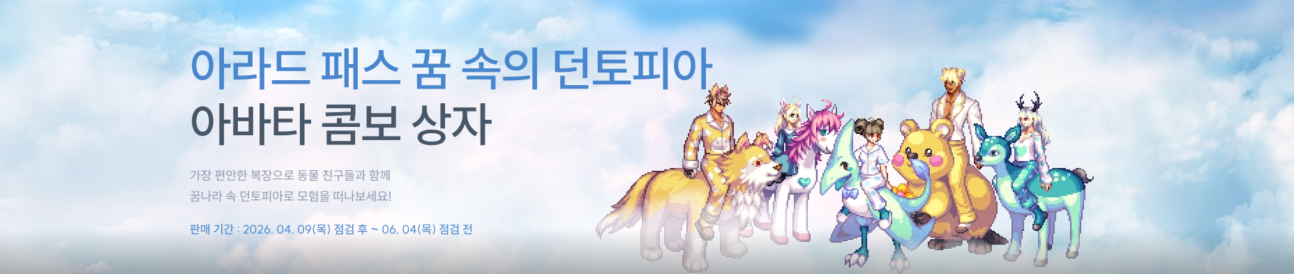 아라드 패스 꿈 속의 던토피아