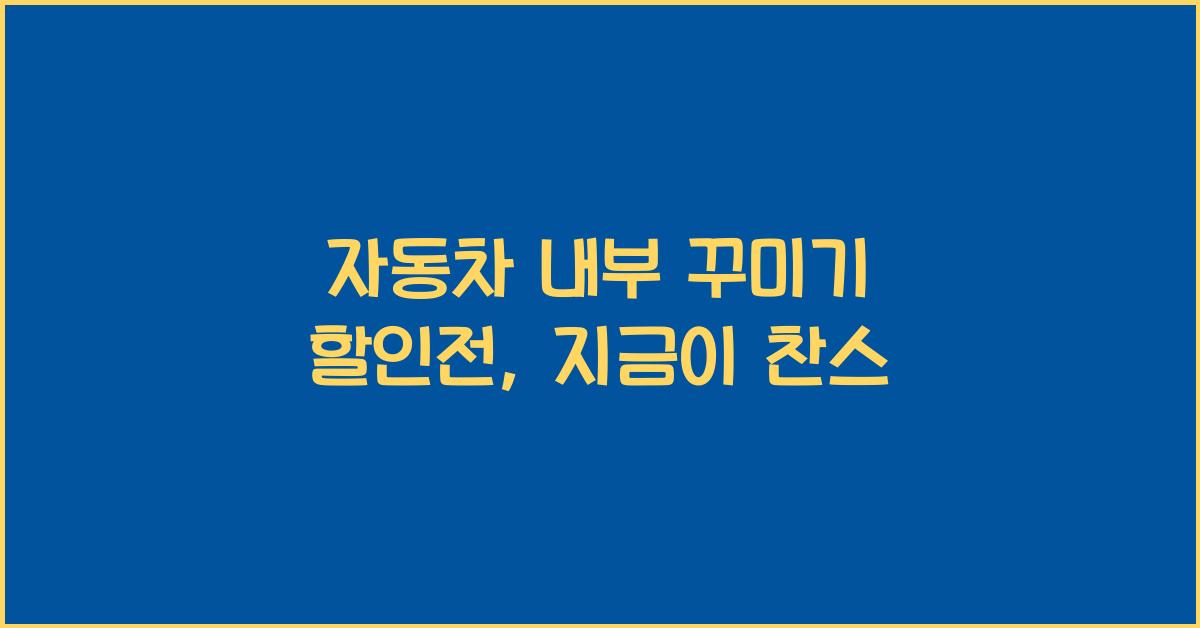 자동차 내부 꾸미기 할인전