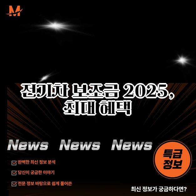 전기차 보조금 혜택방법과 금액