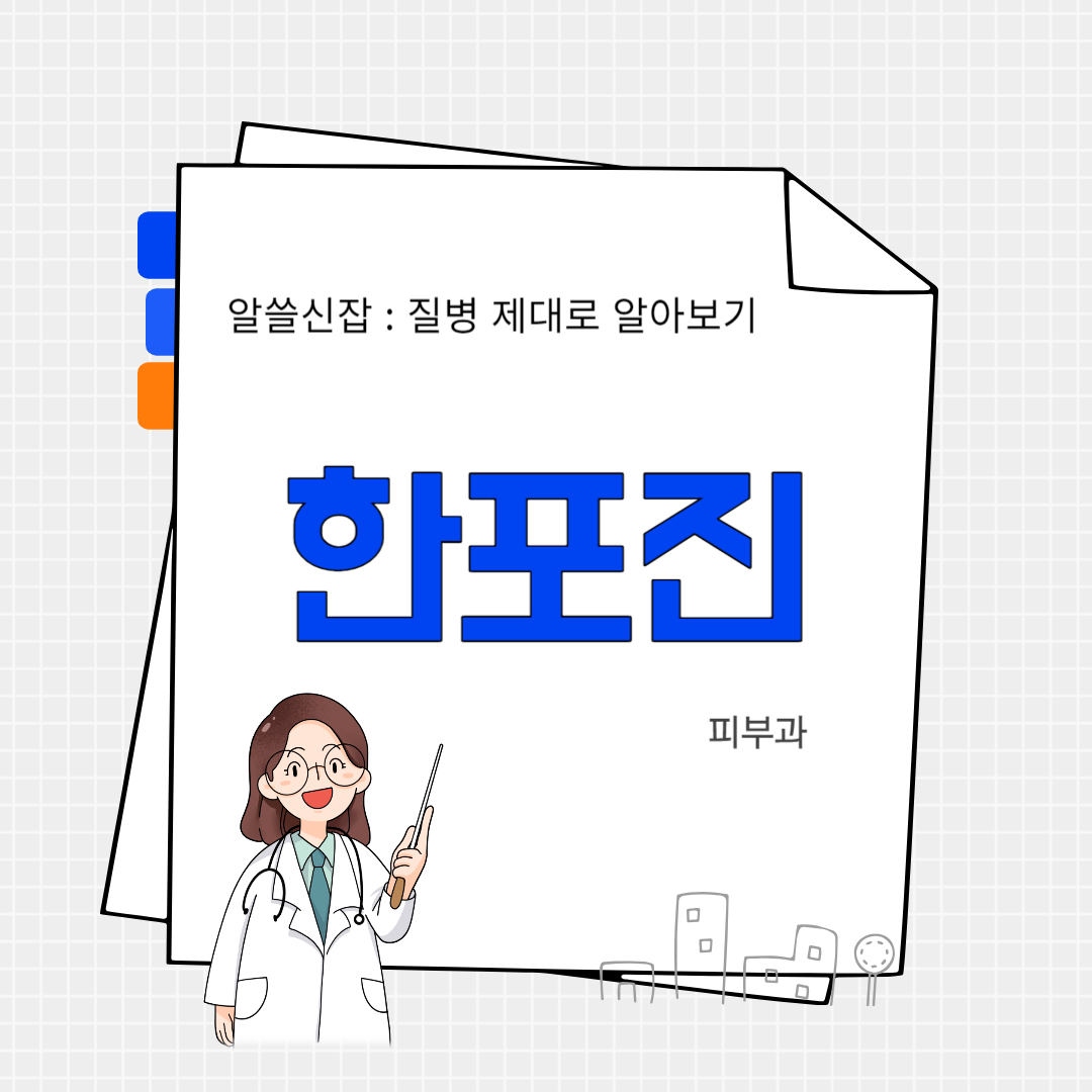 한포진(pompholyx)