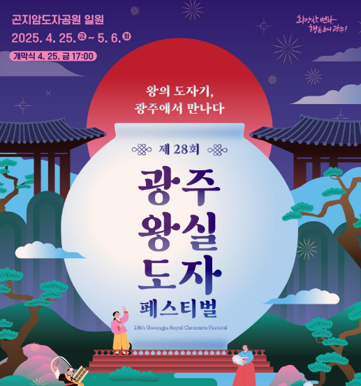 2025 광주왕실도자 페스티벌