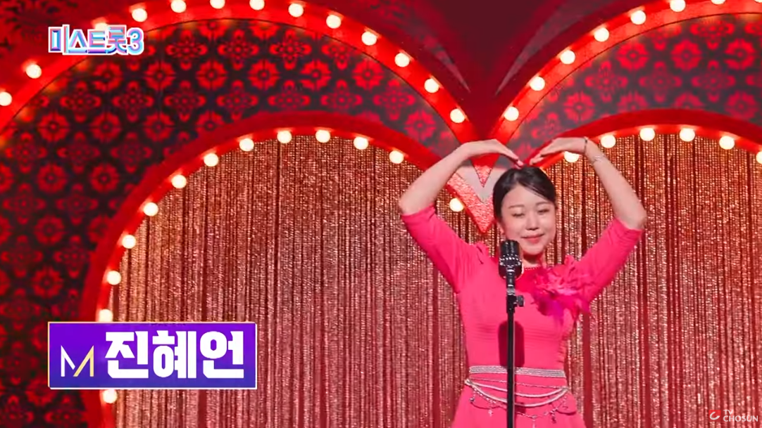 미스트롯3 진혜언 프로필 고등학교 자퇴