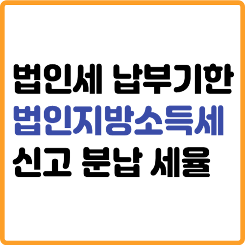 법인세·법인지방소득세 신고 납부기한 분납 세율 관련 사진