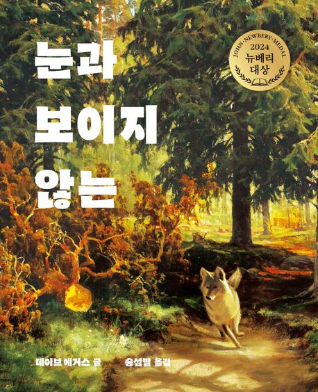 눈과 보이지 않는 (자유, 연대, 코다)