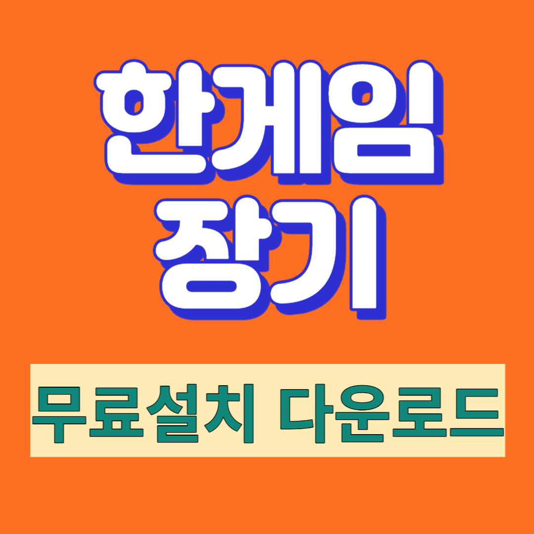 한게임 장기 무료설치 다운로드