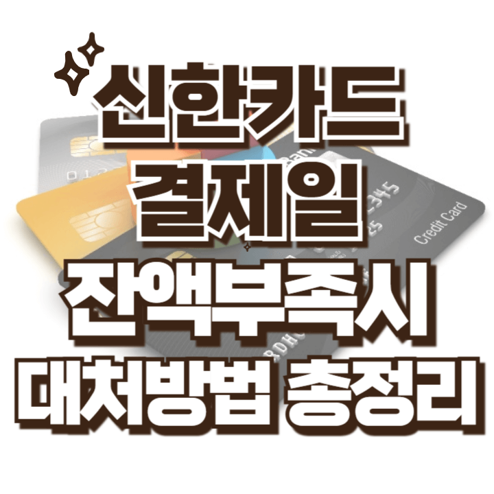 신한카드 결제일 잔액부족시 대처방법 총정리