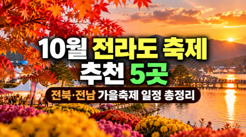 2026년 10월 전라도 축제 추천 5곳｜전북&middot;전남 가을축제 일정 총정리