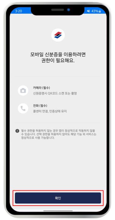 모바일 신분증 발급 방법