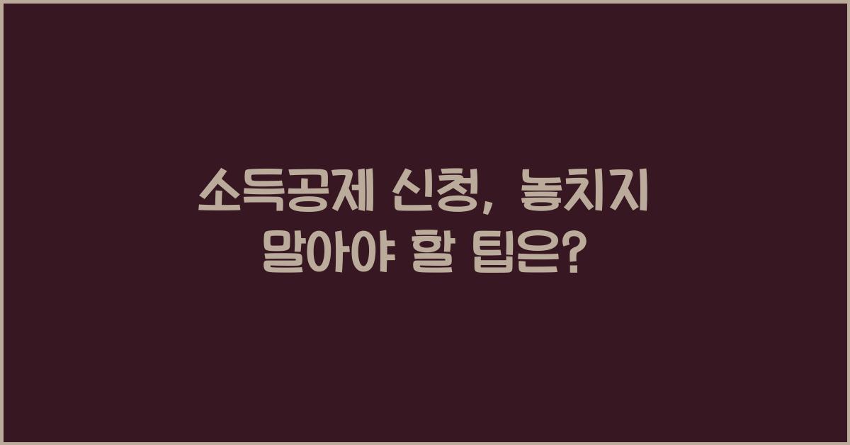 소득공제 신청