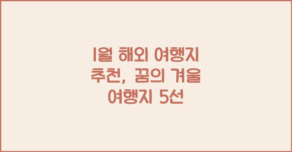 1월 해외 여행지 추천