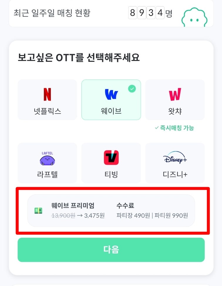 웨이브-프리미엄-이용료