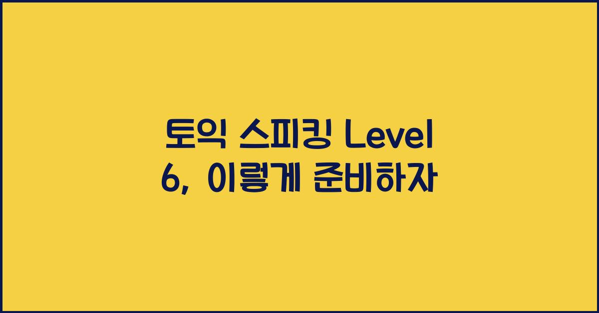 토익 스피킹 level 6