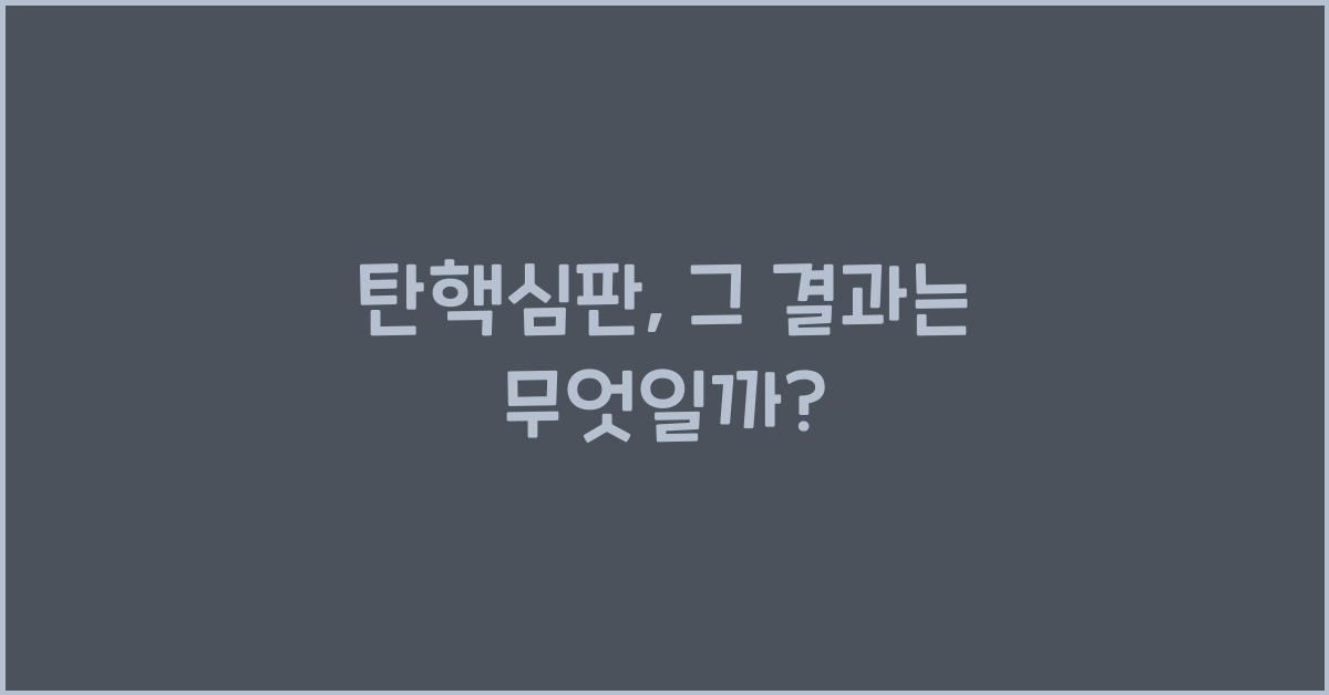 탄핵심판
