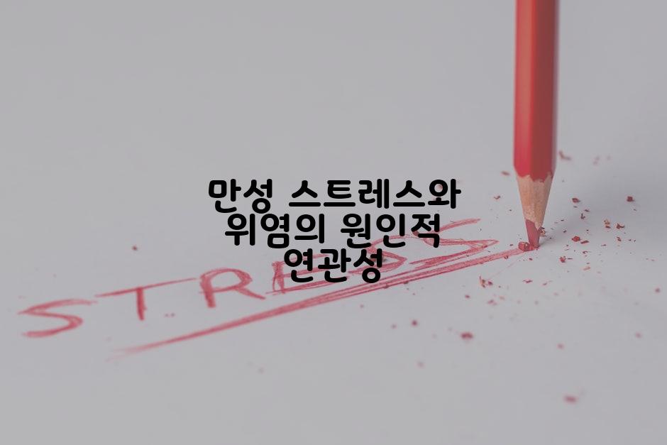 만성 스트레스와 위염의 원인적 연관성