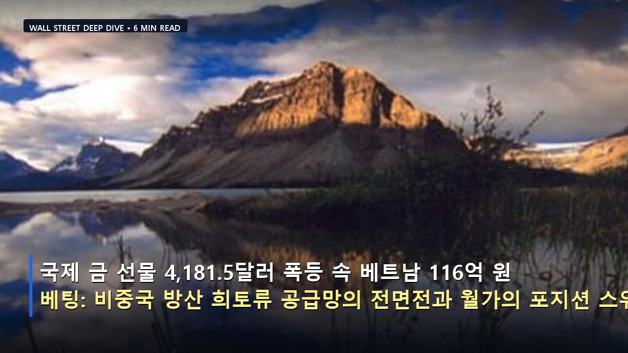 국제 금 선물 4,181.5달러 폭등 속 베트남 116억 원 베팅: 비중국 방산 희토류 공급망의 전면전과 월가의 포지션 스위치