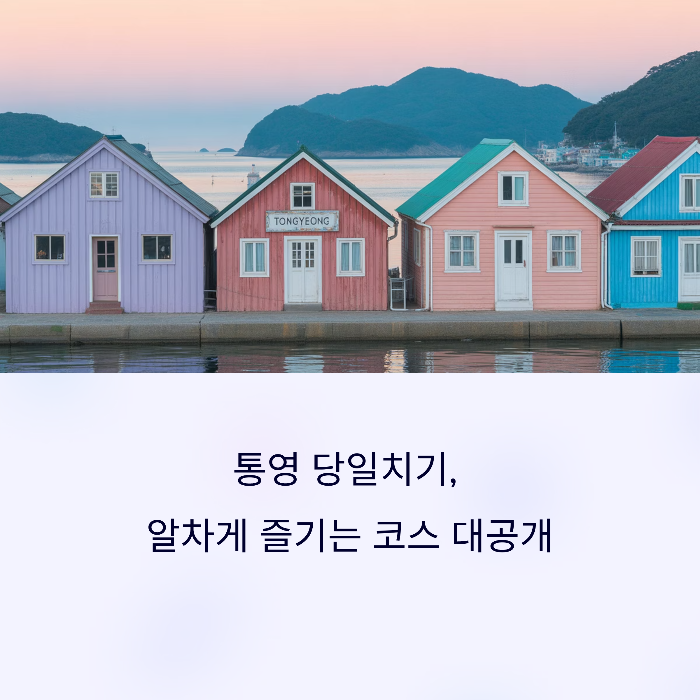 통영 당일치기
