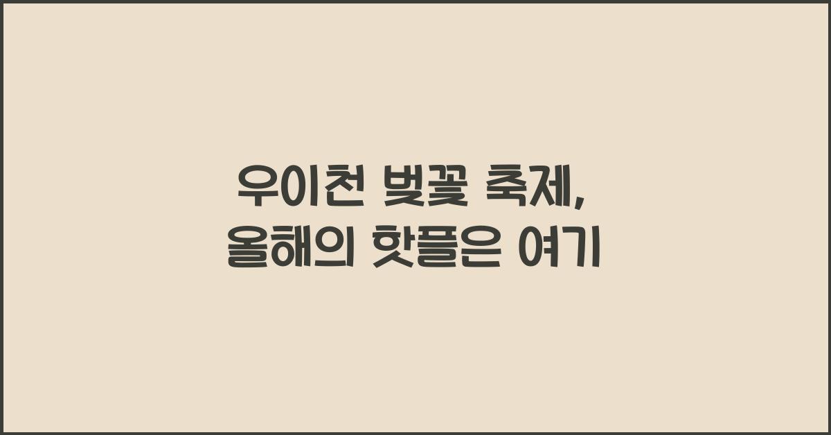 우이천 벚꽃 축제