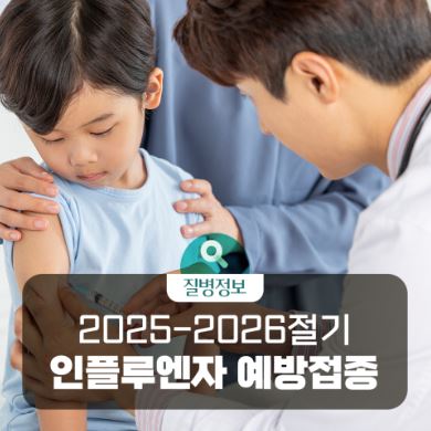 2025-2026 인플루엔자 예방접종