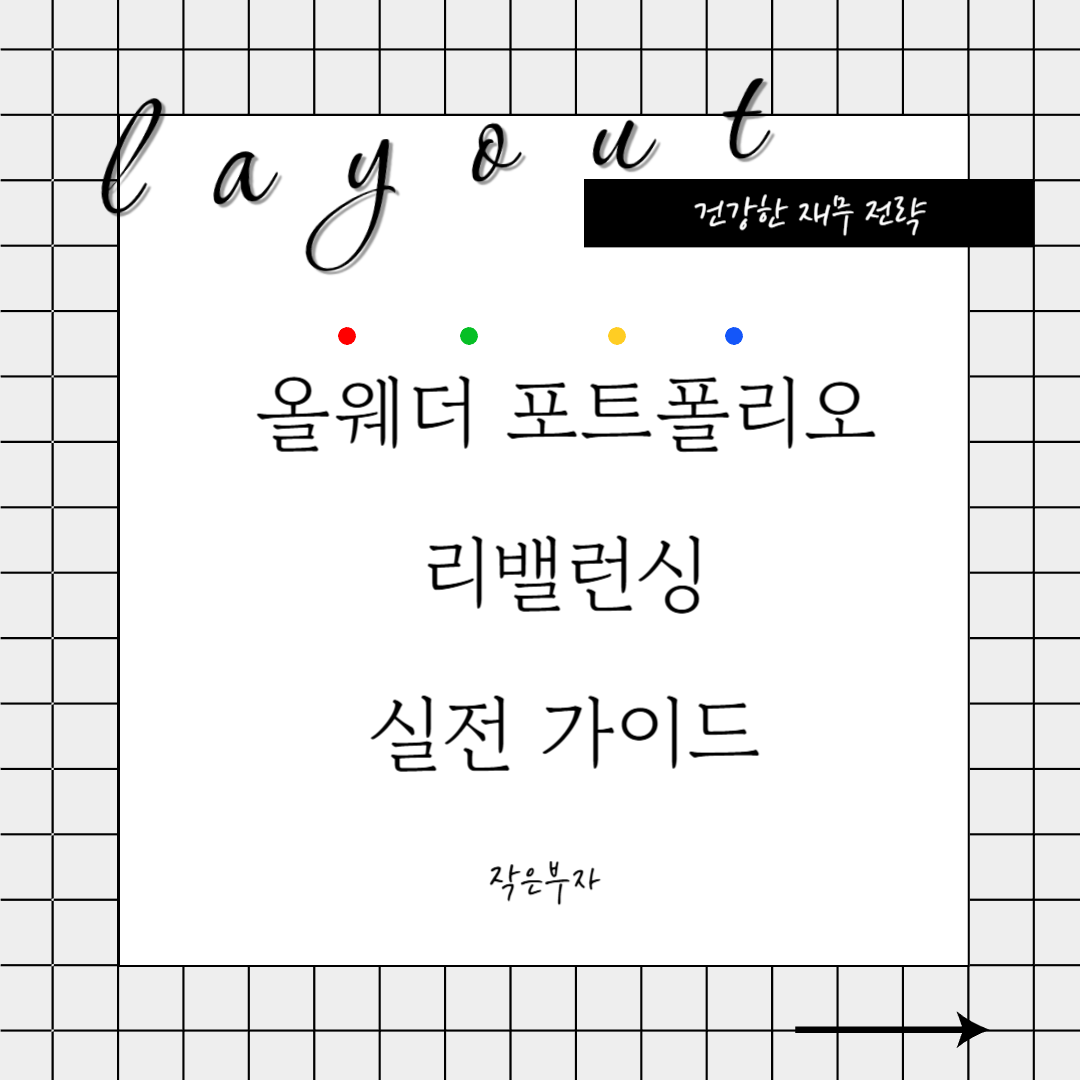 올웨더 포트폴리오 리밸런싱 실전 가이드