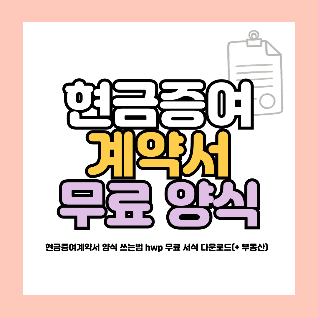 현금증여계약서 양식