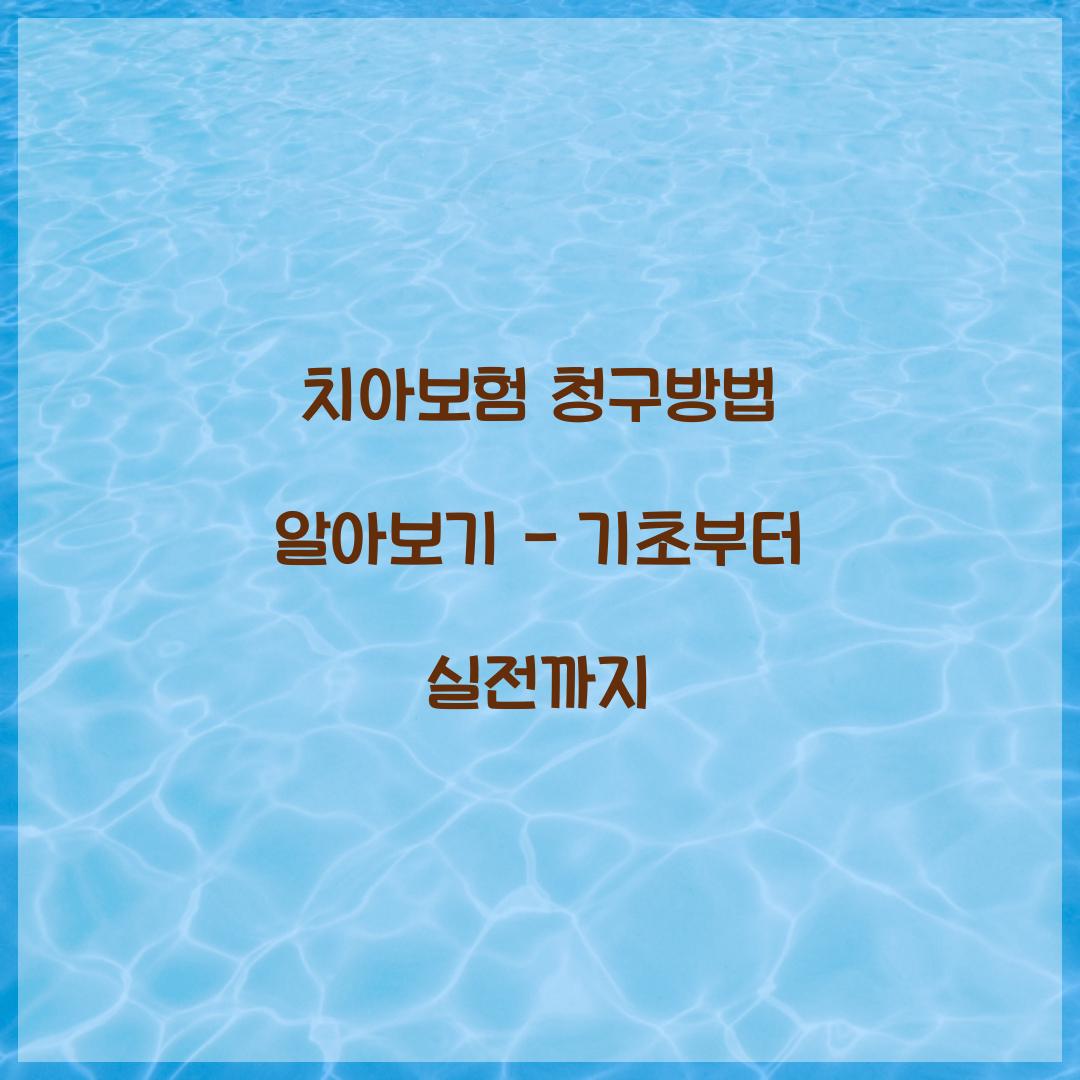 치아보험 청구방법